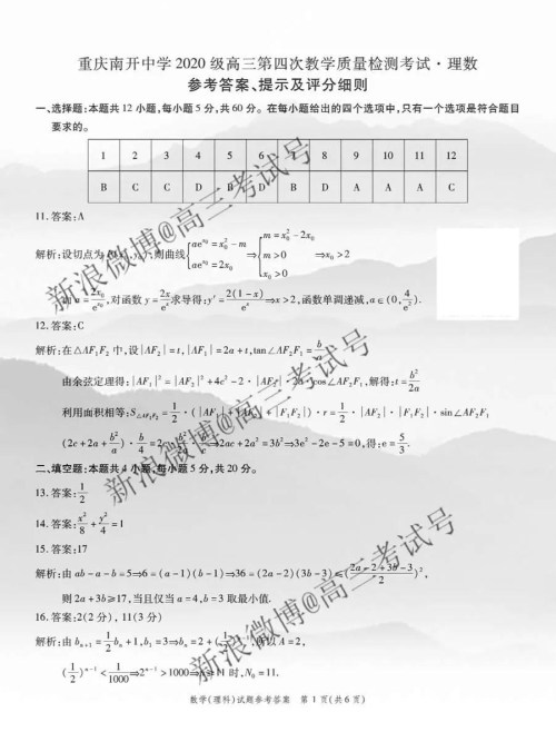 重庆南开中学2020届高三第四次教学质量监测考试理数答案 重庆南开中学2020届高三第四次教学质量监测考试理数答案