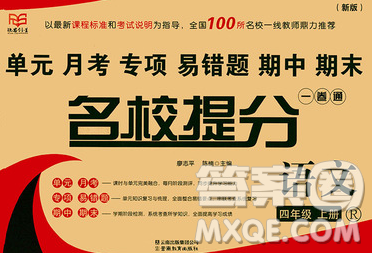 云南教育出版社2019秋新版名校提分一卷通四年级语文上册人教版答案 云南教育出版社2019秋新版名校提分一卷通四年级语文上册人教版答案