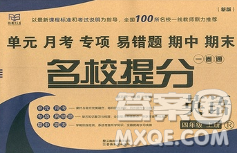 云南教育出版社2019秋新版名校提分一卷通四年级英语上册人教版答案 云南教育出版社2019秋新版名校提分一卷通四年级英语上册人教版答案