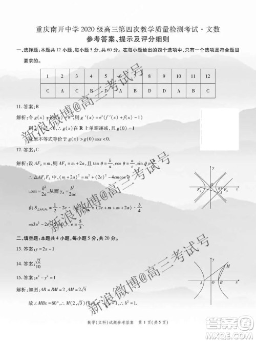 重庆南开中学2020届高三第四次教学质量监测考试文数答案