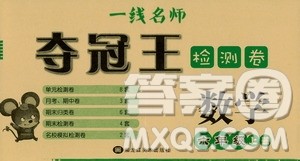 黑龙江美术出版社2019一线名师夺冠王检测卷六年级数学上册答案