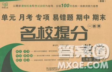 云南教育出版社2019秋新版名校提分一卷通三年级数学上册人教版答案 云南教育出版社2019秋新版名校提分一卷通三年级数学上册人教版答案