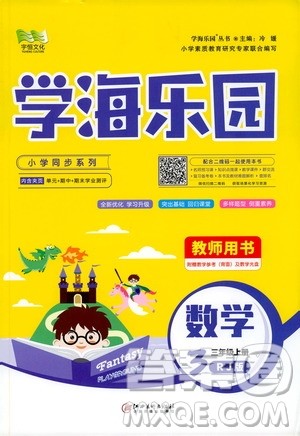 2019年学海乐园数学三年级上册RJ人教版教师用书参考答案