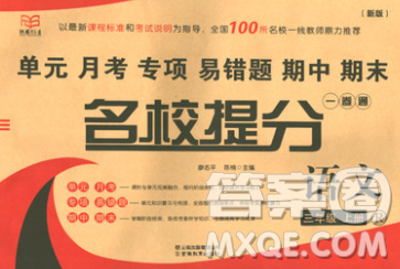 云南教育出版社2019秋新版名校提分一卷通三年级语文上册人教版答案 云南教育出版社2019秋新版名校提分一卷通三年级语文上册人教版答案
