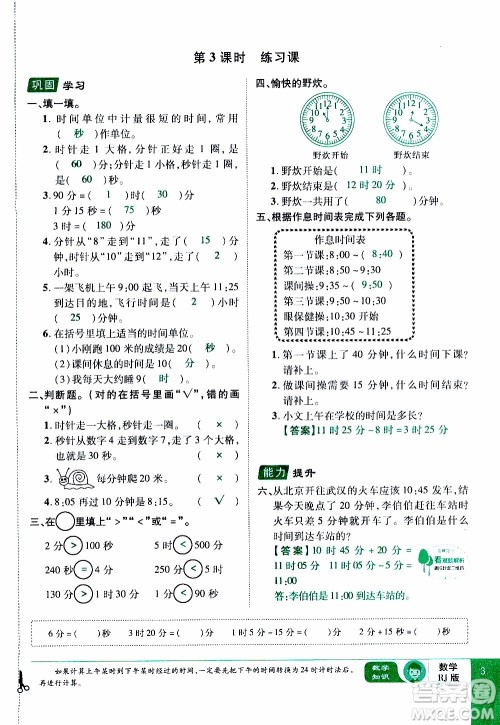 2019年学海乐园数学三年级上册RJ人教版教师用书参考答案