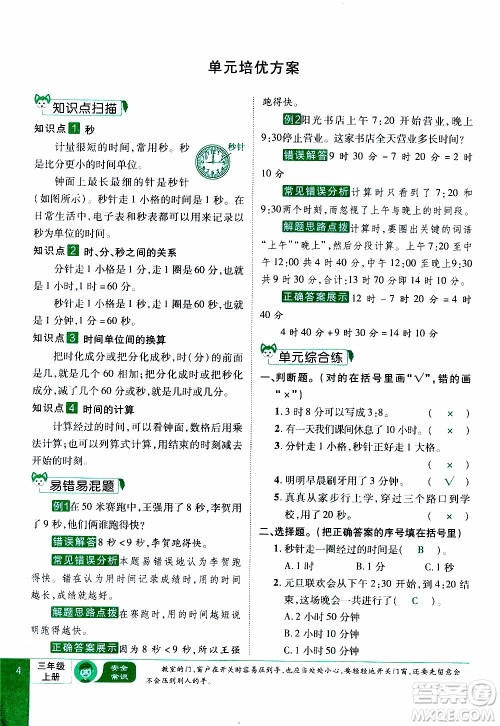 2019年学海乐园数学三年级上册RJ人教版教师用书参考答案