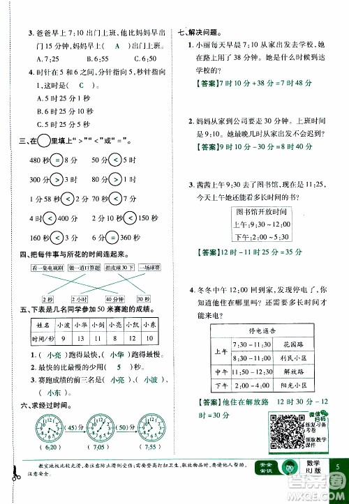 2019年学海乐园数学三年级上册RJ人教版教师用书参考答案