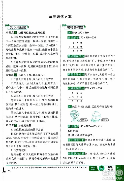 2019年学海乐园数学三年级上册RJ人教版教师用书参考答案