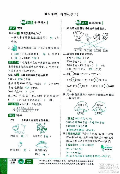 2019年学海乐园数学三年级上册RJ人教版教师用书参考答案