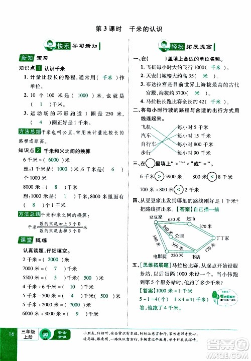 2019年学海乐园数学三年级上册RJ人教版教师用书参考答案