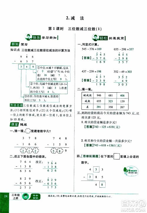 2019年学海乐园数学三年级上册RJ人教版教师用书参考答案