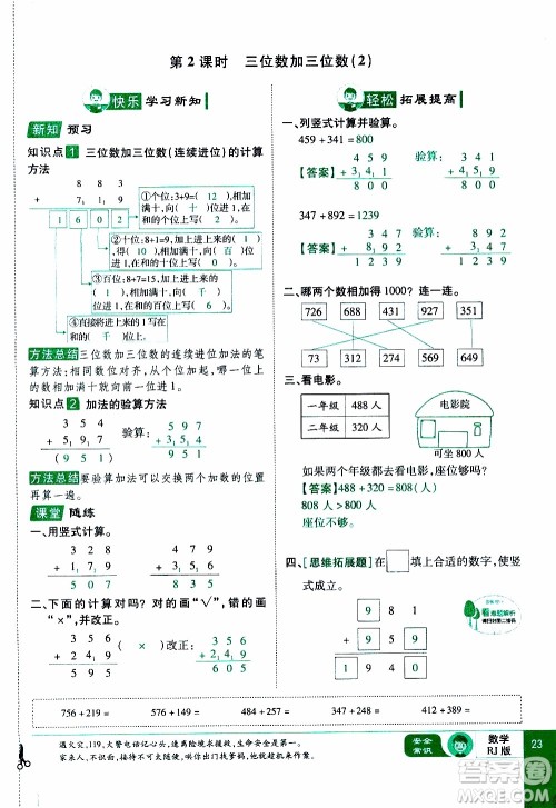 2019年学海乐园数学三年级上册RJ人教版教师用书参考答案