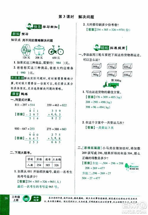 2019年学海乐园数学三年级上册RJ人教版教师用书参考答案
