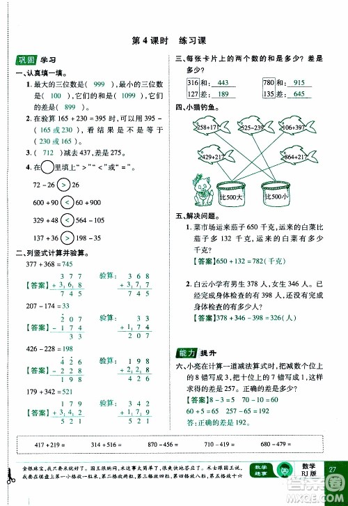 2019年学海乐园数学三年级上册RJ人教版教师用书参考答案