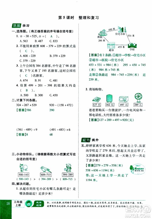 2019年学海乐园数学三年级上册RJ人教版教师用书参考答案