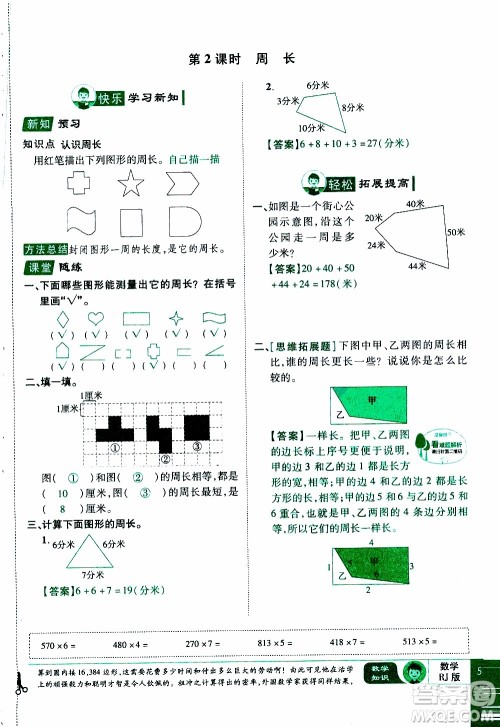 2019年学海乐园数学三年级上册RJ人教版教师用书参考答案