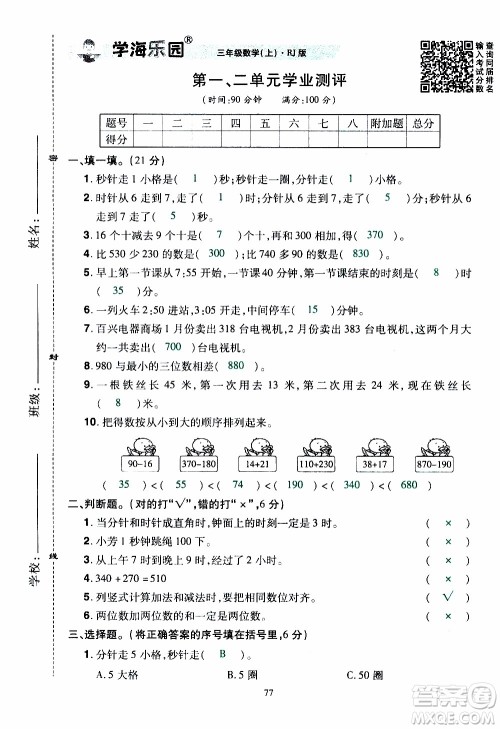 2019年学海乐园数学三年级上册RJ人教版教师用书参考答案