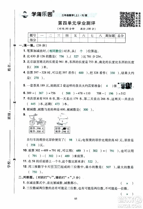 2019年学海乐园数学三年级上册RJ人教版教师用书参考答案
