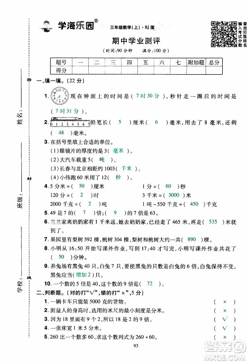 2019年学海乐园数学三年级上册RJ人教版教师用书参考答案