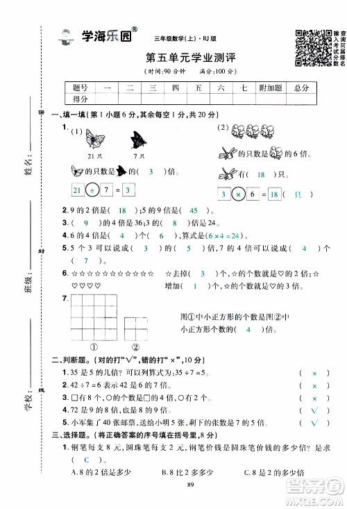 2019年学海乐园数学三年级上册RJ人教版教师用书参考答案