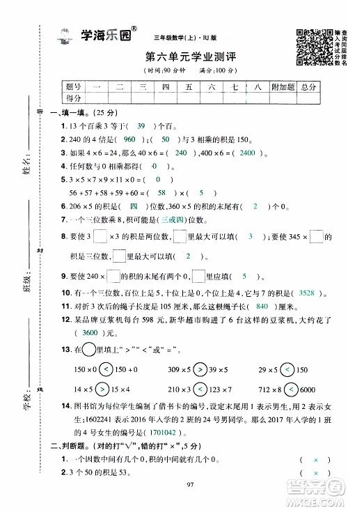 2019年学海乐园数学三年级上册RJ人教版教师用书参考答案