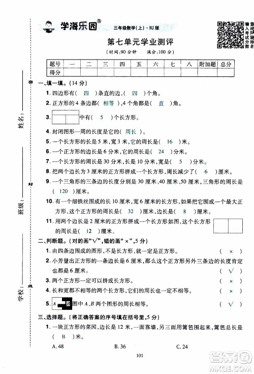 2019年学海乐园数学三年级上册RJ人教版教师用书参考答案