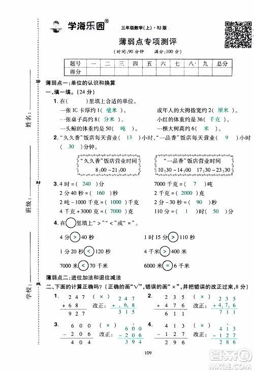 2019年学海乐园数学三年级上册RJ人教版教师用书参考答案