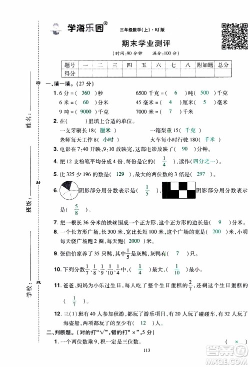 2019年学海乐园数学三年级上册RJ人教版教师用书参考答案