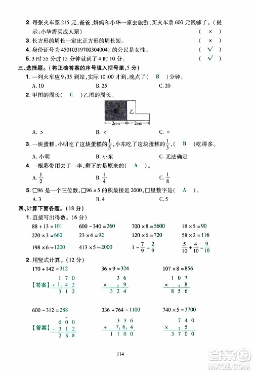 2019年学海乐园数学三年级上册RJ人教版教师用书参考答案