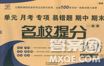 云南教育出版社2019秋新版名校提分一卷通三年级英语上册人教版答案