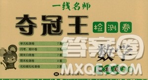黑龙江美术出版社2019一线名师夺冠王检测卷5年级数学上册答案