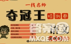 黑龙江美术出版社2019一线名师夺冠王检测卷五年级语文上册答案