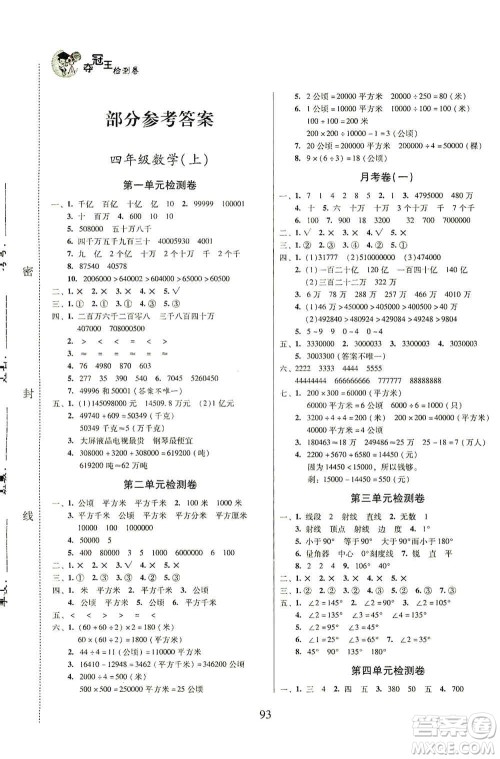 黑龙江美术出版社2019一线名师夺冠王检测卷四年级数学上册答案