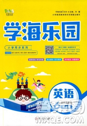 2019年学海乐园英语六年级上册RJ人教版参考答案 2019年学海乐园英语六年级上册RJ人教版参考答案
