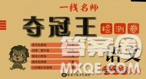 黑龙江美术出版社2019一线名师夺冠王检测卷四年级语文上册答案