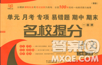 云南教育出版社2019秋新版名校提分一卷通二年级语文上册人教版答案 云南教育出版社2019秋新版名校提分一卷通二年级语文上册人教版答案