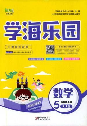2019年学海乐园数学五年级上册RJ人教版参考答案