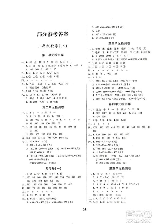黑龙江美术出版社2019一线名师夺冠王检测卷三年级数学上册答案