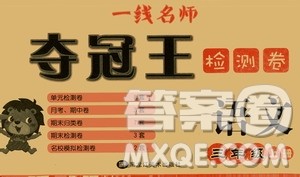 黑龙江美术出版社2019一线名师夺冠王检测卷三年级语文上册答案