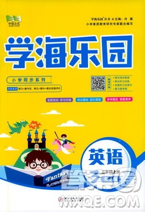 2019年学海乐园英语三年级上册RJ人教版参考答案