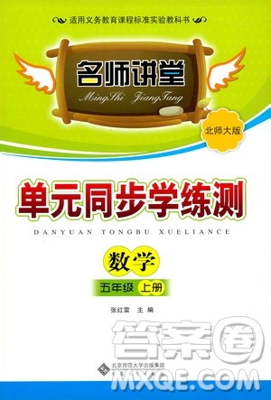 安徽大学出版社2019名师讲堂单元同步学练测五年级数学上册北师大版答案 安徽大学出版社2019名师讲堂单元同步学练测五年级数学上册北师大版答案