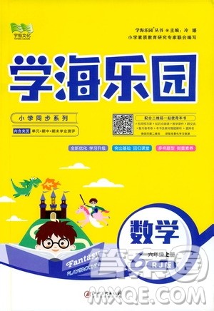 2019年学海乐园数学六年级上册RJ人教版参考答案