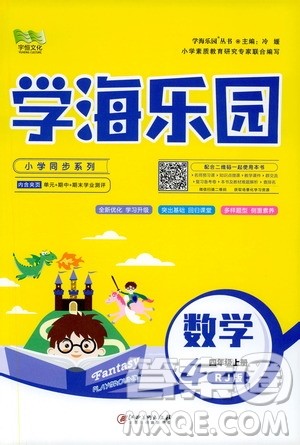 2019年学海乐园数学四年级上册RJ人教版参考答案 2019年学海乐园数学四年级上册RJ人教版参考答案