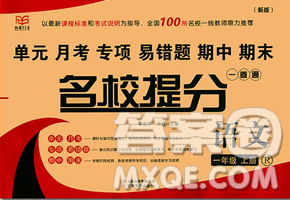 云南教育出版社2019秋新版名校提分一卷通一年级语文上册人教版答案 云南教育出版社2019秋新版名校提分一卷通一年级语文上册人教版答案
