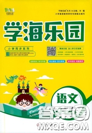 2019年学海乐园语文四年级上册RJ人教版参考答案