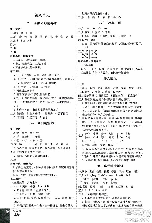 2019年学海乐园语文四年级上册RJ人教版参考答案