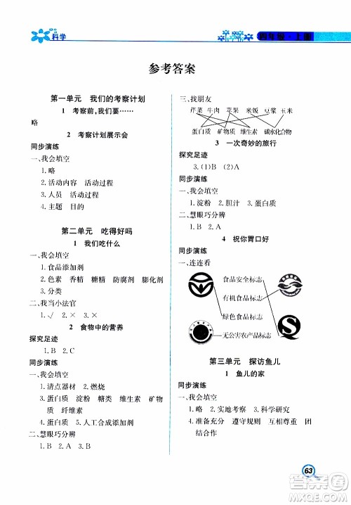 湖南教育出版社2019年新课堂同步练科学四年级上册大象版参考答案