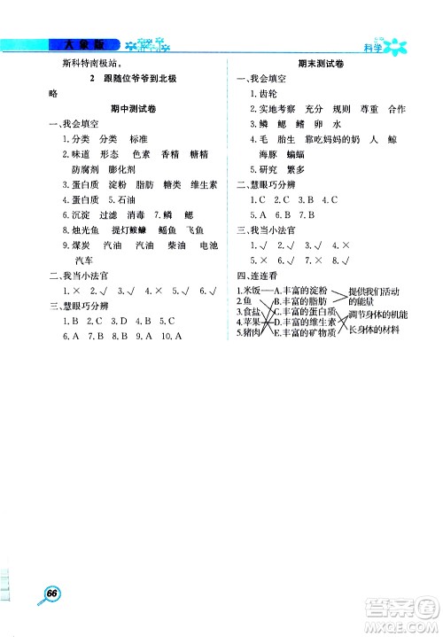 湖南教育出版社2019年新课堂同步练科学四年级上册大象版参考答案