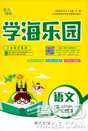 2019年学海乐园语文三年级上册RJ人教版参考答案 2019年学海乐园语文三年级上册RJ人教版参考答案