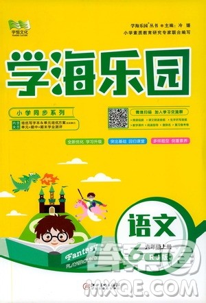 2019年学海乐园语文六年级上册RJ人教版参考答案